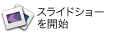 スライドショーを開始